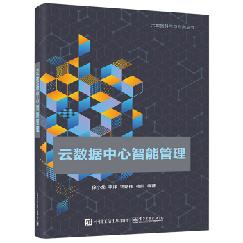 《云数据中心智能管理计算机与互联网大数据与云计算徐小龙云数据中心智能管理》[65M]百度网盘|pdf下载|亲测有效