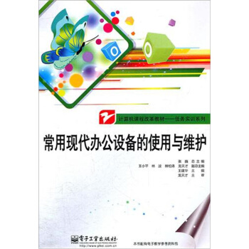 《常用现代办公设备的使用与维护》[78M]百度网盘|pdf下载|亲测有效