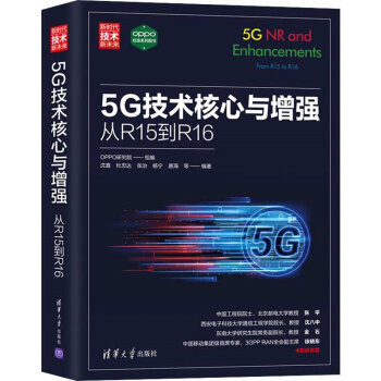 《5G技术核心与增强:从R到R》[61M]百度网盘|pdf下载|亲测有效
