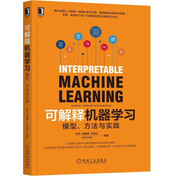 《可解释机器学习：模型、方法与实践》[89M]百度网盘|pdf下载|亲测有效