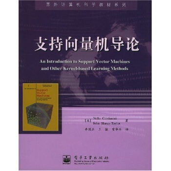《国外计算机科学教材系列：支持向量机导论》[83M]百度网盘|pdf下载|亲测有效