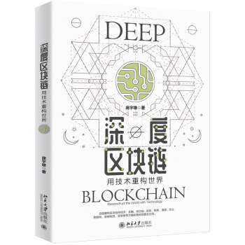《深度区块链：用技术重构世界》[44M]百度网盘|pdf下载|亲测有效
