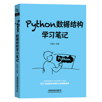 《Python数据结构学习笔记》[70M]百度网盘|pdf下载|亲测有效