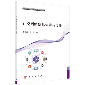 《社交网络信息检索与传播》[58M]百度网盘|pdf下载|亲测有效
