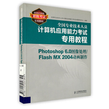 《全国专业技术人员计算机应用能力考试专用教程Photoshop6.0图像处理》[64M]百度网盘|pdf下载|亲测有效