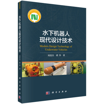 《水下机器人现代设计技术》[58M]百度网盘|pdf下载|亲测有效