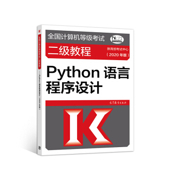 《全国计算机等级考试二级教程--Python语言程序设计》[62M]百度网盘|pdf下载|亲测有效