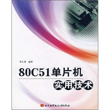 《C单片机实用技术》[50M]百度网盘|pdf下载|亲测有效