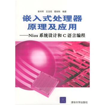 《嵌入式处理器原理及应用：Nios系统设计和C语言编程》[46M]百度网盘|pdf下载|亲测有效