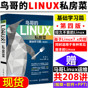 《鸟哥的linux私房菜基础学习篇第四版从入门到精通涵盖内核命令行嵌入式shell技巧操作系统》[73M]百度网盘|pdf下载|亲测有效
