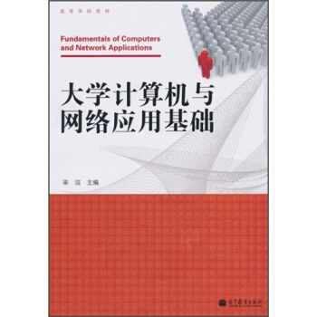 《计算机与网络应用基础》[70M]百度网盘|pdf下载|亲测有效