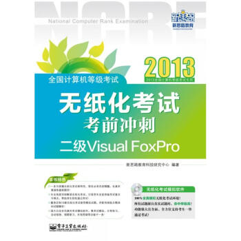 《全国计算机等级考试无纸化考试考前冲刺:二级VisualFoxPro》[55M]百度网盘|pdf下载|亲测有效