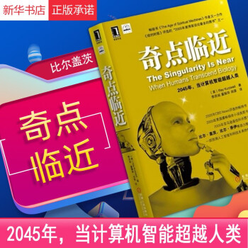 《奇点临近年,当计算机智能人类库兹韦尔著一部预测人工智能和科技未来的奇书》[76M]百度网盘|pdf下载|亲测有效