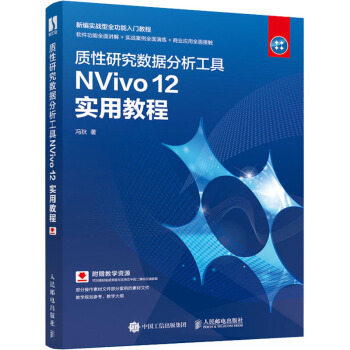 《质性研究数据分析工具NVivo实用教程》[73M]百度网盘|pdf下载|亲测有效
