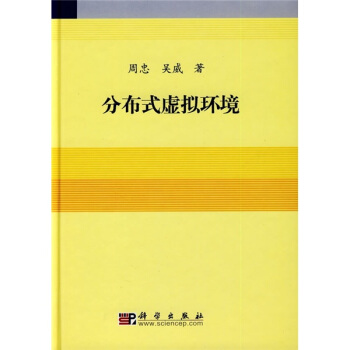 《分布式虚拟环境》[91M]百度网盘|pdf下载|亲测有效