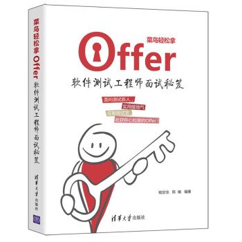 《菜鸟轻松拿offer：软件测试工程师面试秘笈》[60M]百度网盘|pdf下载|亲测有效