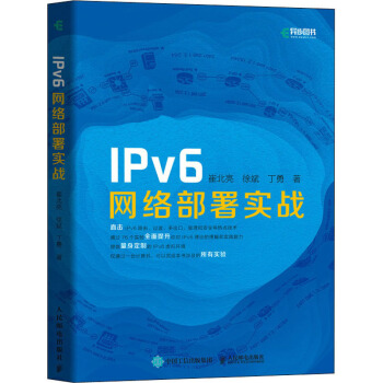 《IPv6网络部署实战》[95M]百度网盘|pdf下载|亲测有效