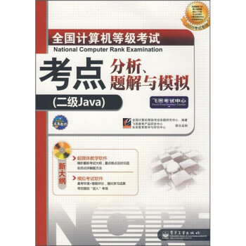 《全国计算机等级考试考点分析、题解与模拟：二级Java》[91M]百度网盘|pdf下载|亲测有效