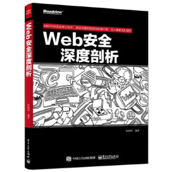 《Web安全深度剖析张炳帅著》[70M]百度网盘|pdf下载|亲测有效