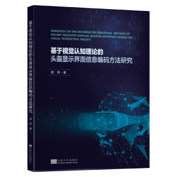 《基于视觉认知理论的头盔显示界面信息编码方法研究》[62M]百度网盘|pdf下载|亲测有效