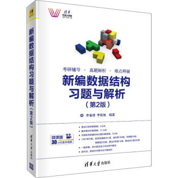 《新编数据结构习题与解析》[93M]百度网盘|pdf下载|亲测有效