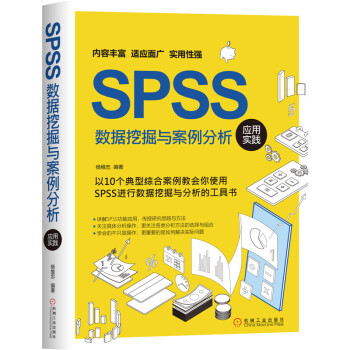 《SPSS数据挖掘与案例分析应用实践》[77M]百度网盘|pdf下载|亲测有效