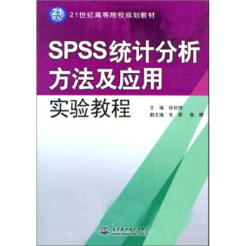 《SPSS统计分析方法及应用实验教程》[71M]百度网盘|pdf下载|亲测有效