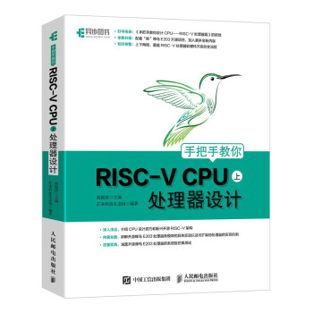 《手把手教你RISC-VCPU处理器设计》[53M]百度网盘|pdf下载|亲测有效