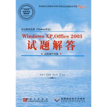 《WINDOWSXP,OFFICE试题解答》[57M]百度网盘|pdf下载|亲测有效