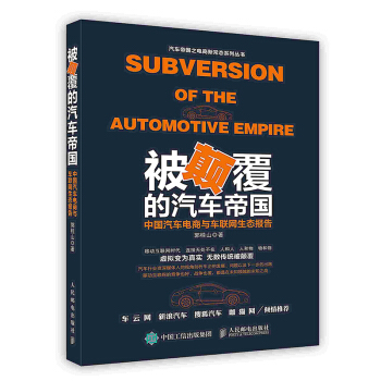 《被颠覆的汽车帝国：中国汽车电商与车联网生态报告》[53M]百度网盘|pdf下载|亲测有效