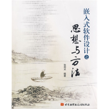 《嵌入式软件设计之思想与方法》[87M]百度网盘|pdf下载|亲测有效