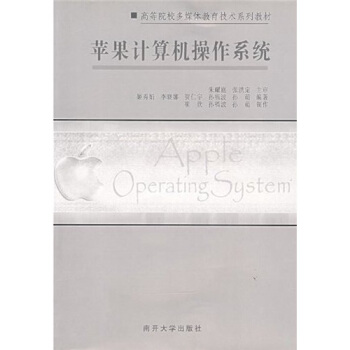 《苹果计算机操作系统》[72M]百度网盘|pdf下载|亲测有效