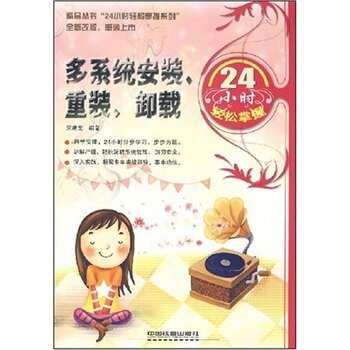 《多系统安装、重装、卸载小时轻松掌握》[84M]百度网盘|pdf下载|亲测有效