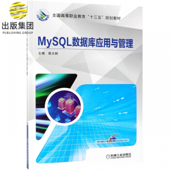 《MySQL数据库应用与管理》[54M]百度网盘|pdf下载|亲测有效