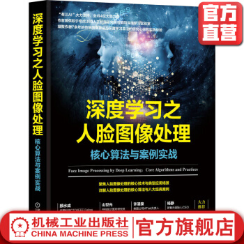 《深度学习之人脸图像处理：核心算法与案例实战言有三机械工业》[74M]百度网盘|pdf下载|亲测有效