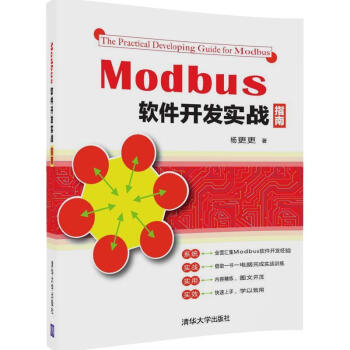 《Modbus软件开发实战指南modbus通讯调试软件教程书籍Modbus软件开发技术从入门到精》[50M]百度网盘|pdf下载|亲测有效