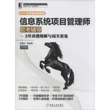 《信息系统项目管理师软考辅导》[77M]百度网盘|pdf下载|亲测有效