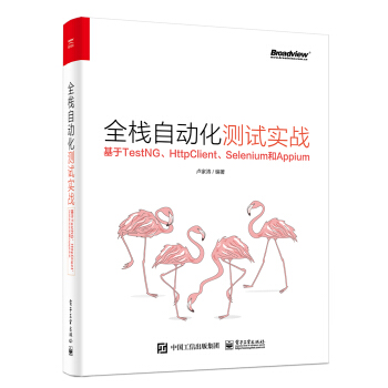《全栈自动化测试实战――基于TestNG、HttpClient、Selenium和Appium》[74M]百度网盘|pdf下载|亲测有效