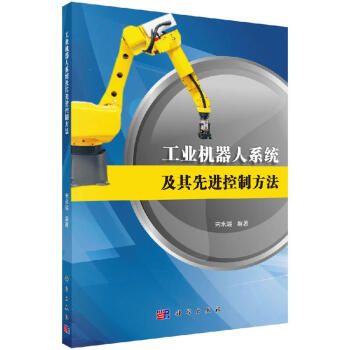 《工业机器人系统及其先进控制方法》[50M]百度网盘|pdf下载|亲测有效