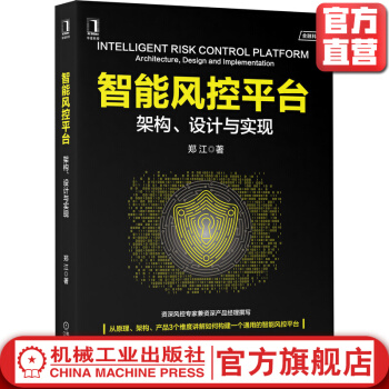 《智能风控平台架构设计与实现郑江业务场景全流程风险控制功能技术架构决策引擎》[94M]百度网盘|pdf下载|亲测有效