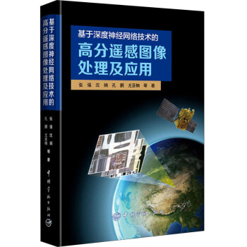 《基于深度神经网络技术的高分遥感图像处理及应用》[52M]百度网盘|pdf下载|亲测有效