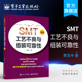 《SMT工艺不良与组装可靠性》[76M]百度网盘|pdf下载|亲测有效