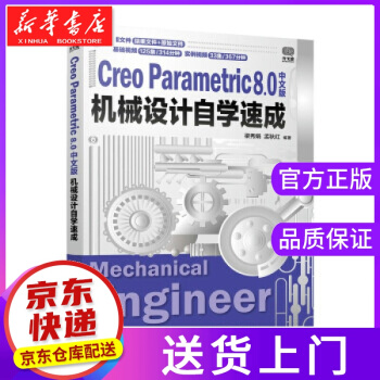《CreoParametric8.0中文版机械设计自学速成梁秀娟,孟秋红著》[97M]百度网盘|pdf下载|亲测有效