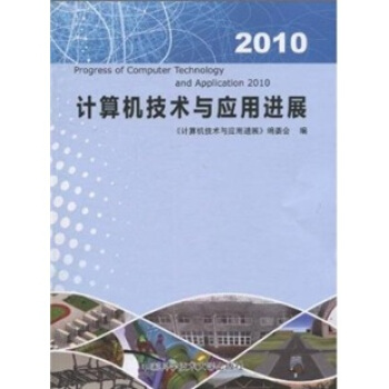 《计算机技术与应用进展》[56M]百度网盘|pdf下载|亲测有效