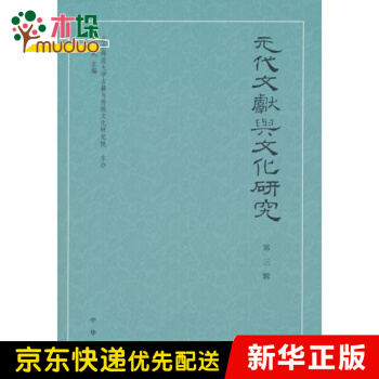《元代文献与文化研究》[67M]百度网盘|pdf下载|亲测有效