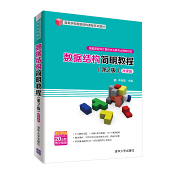 《数据结构简明教程-微课版》[55M]百度网盘|pdf下载|亲测有效
