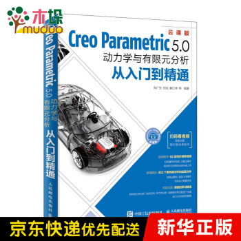 《CreoParametric5.0动力学与有限元分析从入门到精通》[52M]百度网盘|pdf下载|亲测有效
