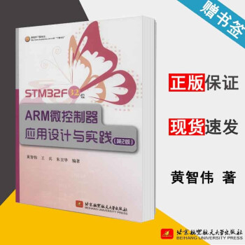 《STMF位ARM微控制器应用设计与实践第2版黄智伟第二版北京航空航天》[92M]百度网盘|pdf下载|亲测有效