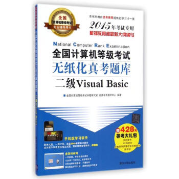 《二级VISUALBASIC》[67M]百度网盘|pdf下载|亲测有效