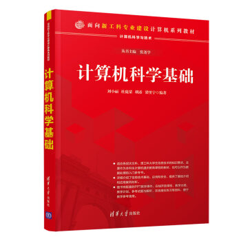 《计算机科学基础》[75M]百度网盘|pdf下载|亲测有效